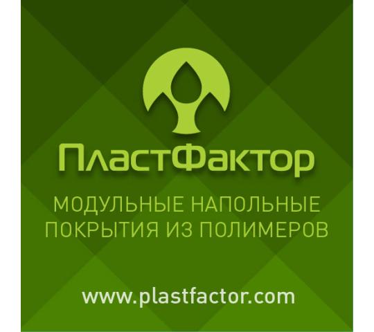 Фото №2 на стенде Компания «ПластФактор», г.Ростов-на-Дону. 371240 картинка из каталога «Производство России».
